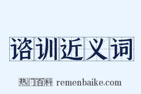 谘训近义词是什么意思的图片